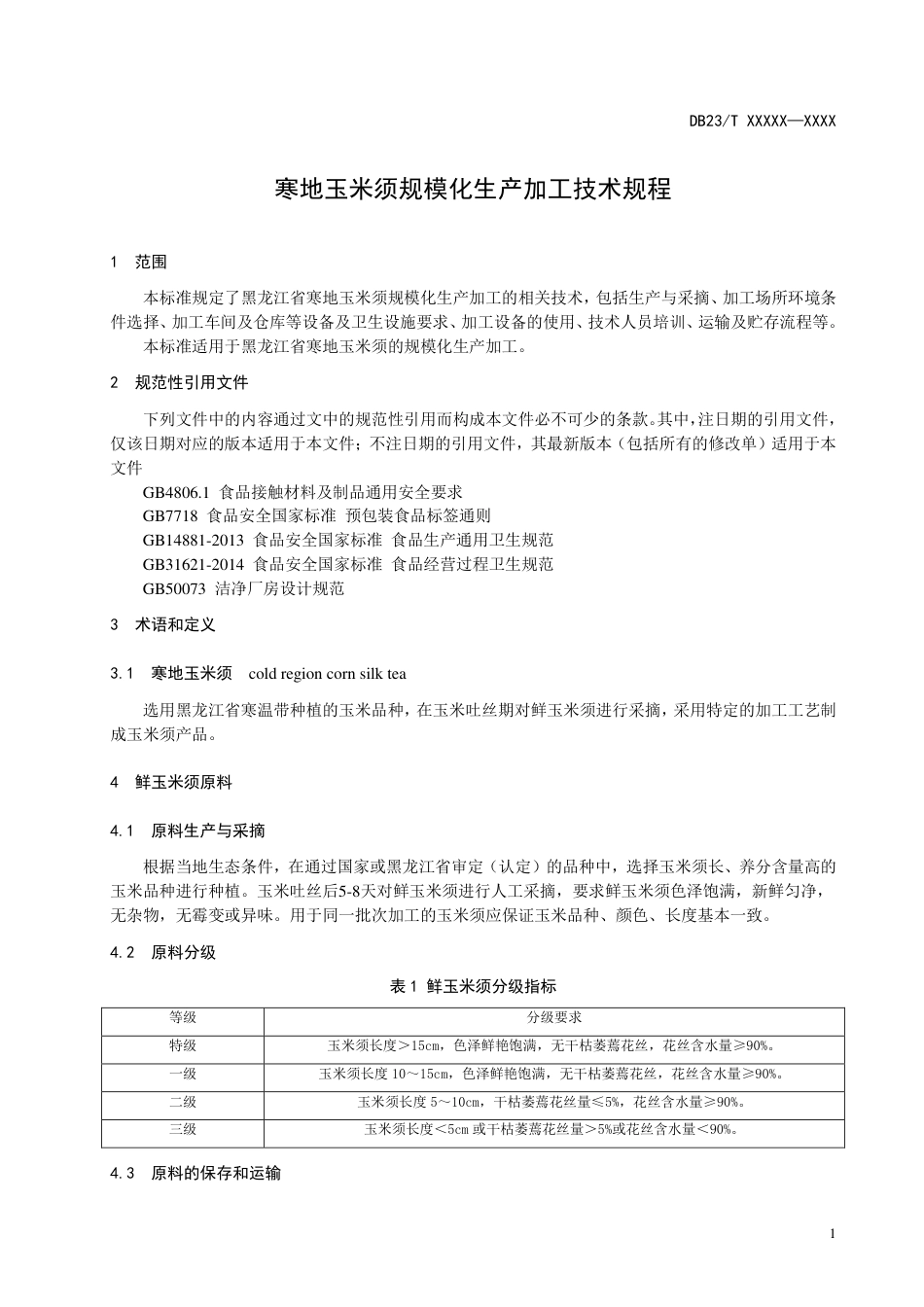 [地方标准] 寒地玉米须规模化生产加工技术规范_第3页