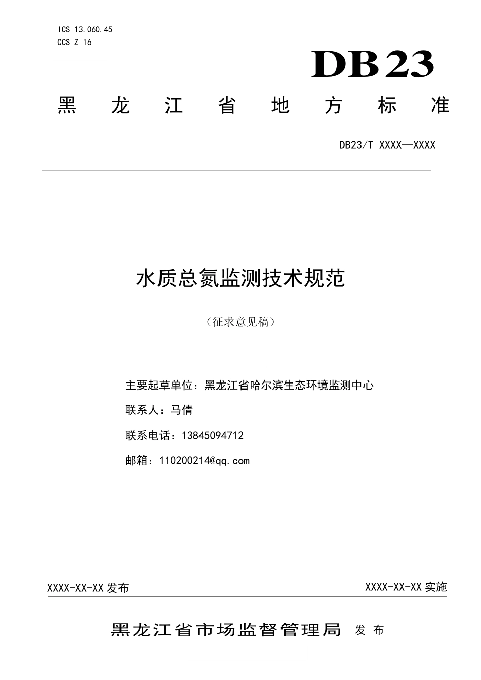 [地方标准] 水质总氮监测技术规范_第1页