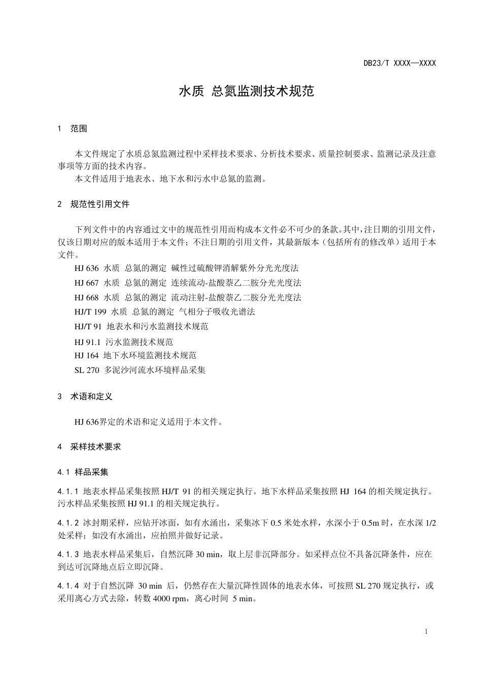 [地方标准] 水质总氮监测技术规范_第3页
