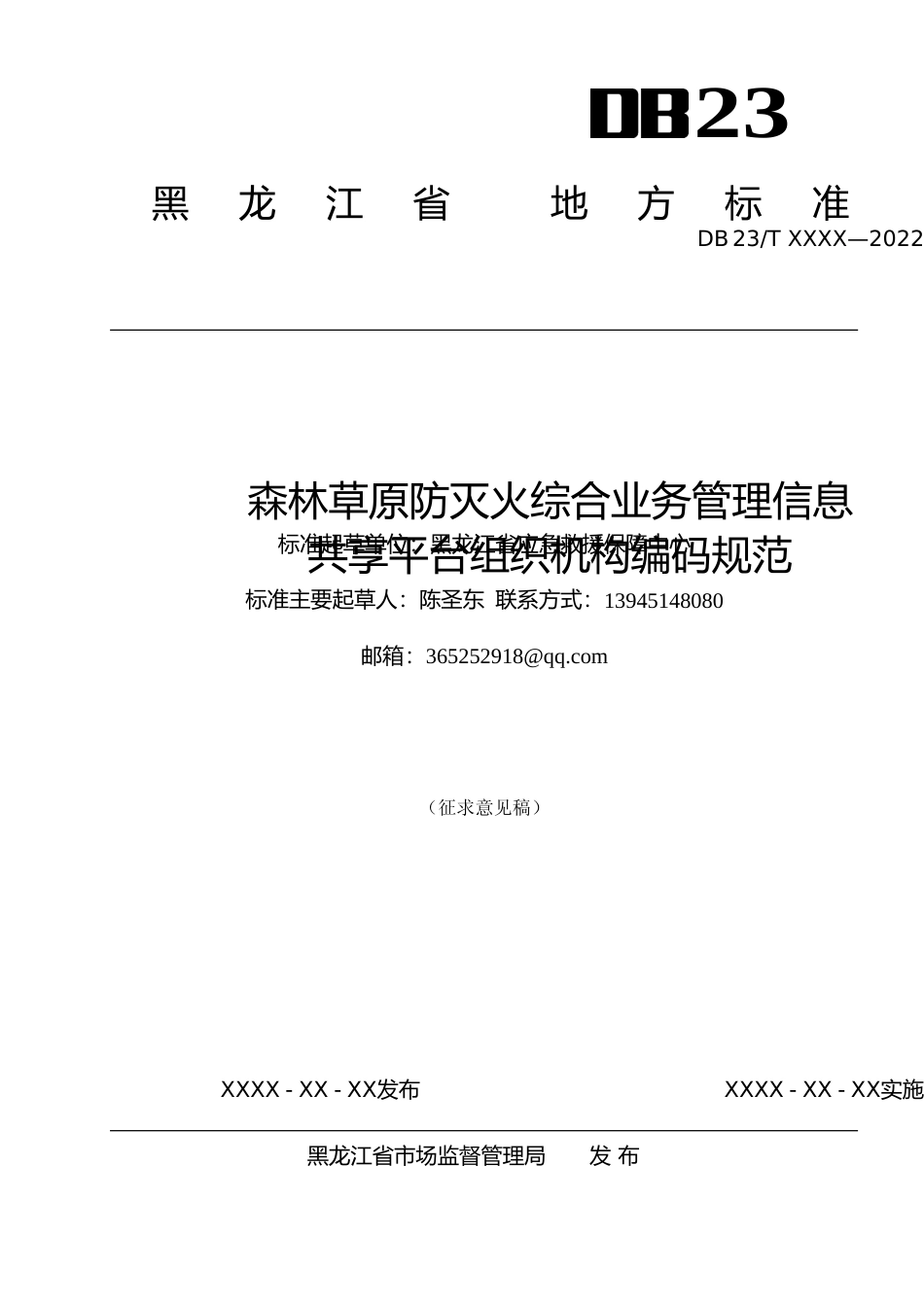 [地方标准] 森林草原防灭火综合业务管理信息共享平台组织机构编码规范_第1页