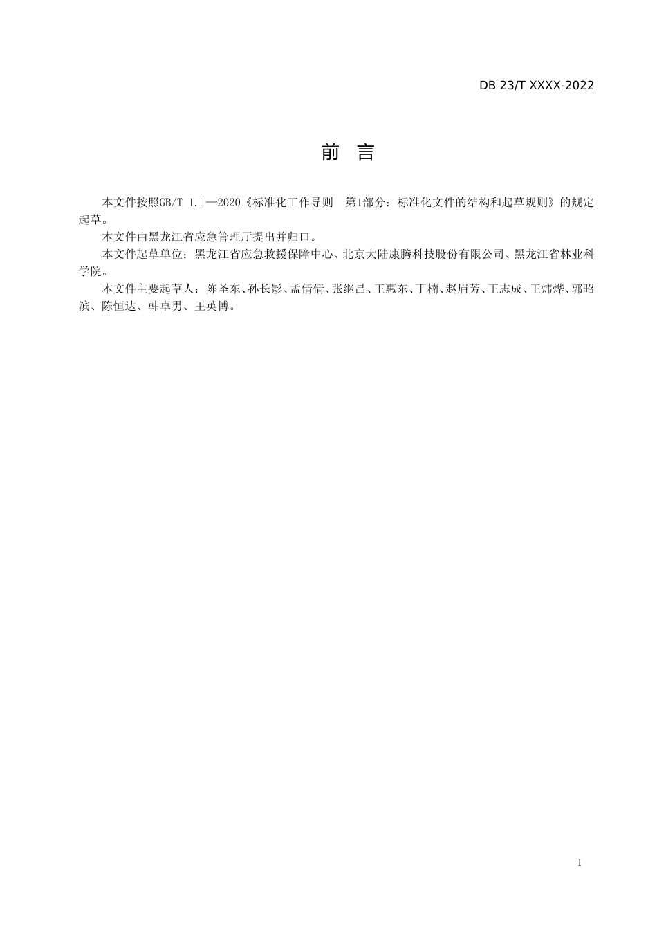 [地方标准] 森林草原防灭火综合业务管理信息共享平台组织机构编码规范_第2页