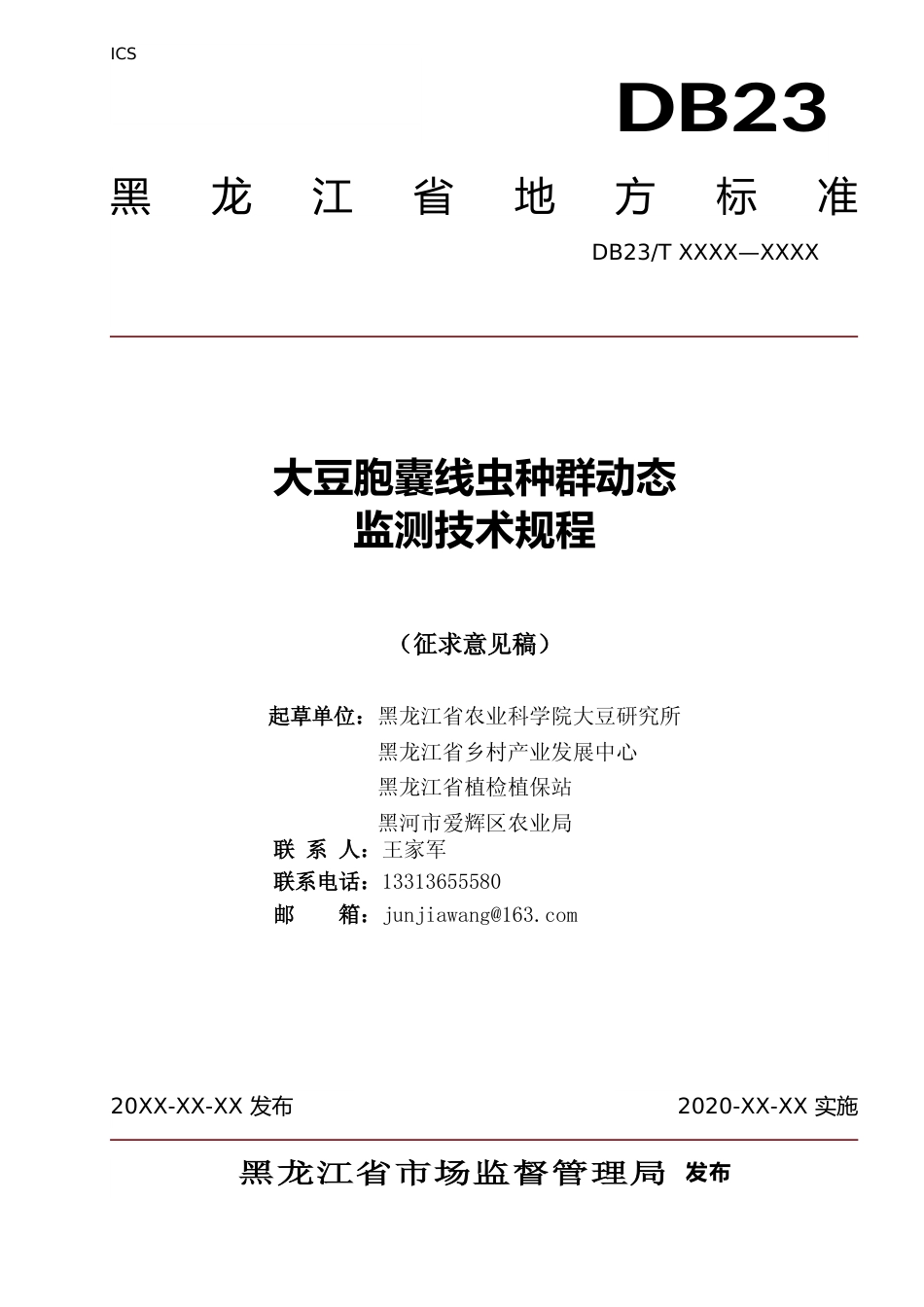 [地方标准] 大豆胞囊线虫种群动态监测技术规程_第1页