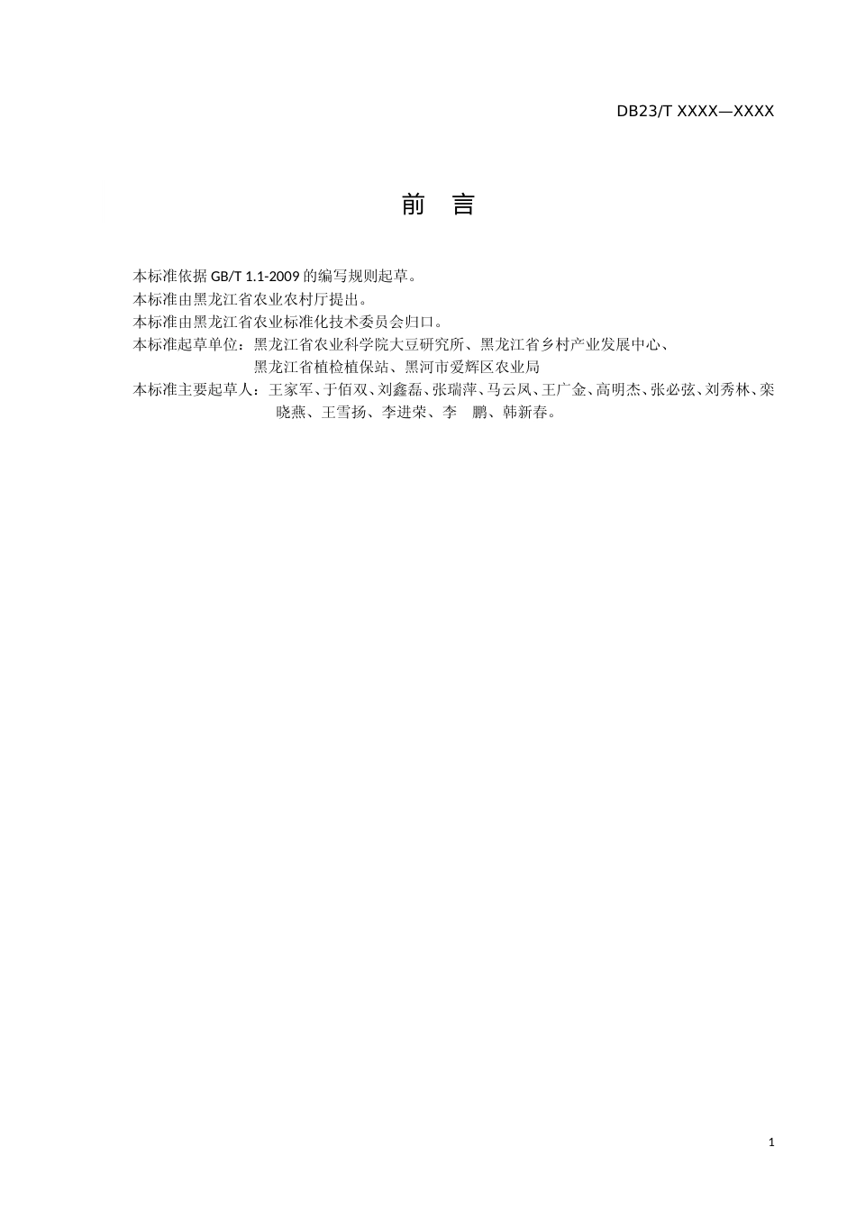 [地方标准] 大豆胞囊线虫种群动态监测技术规程_第2页