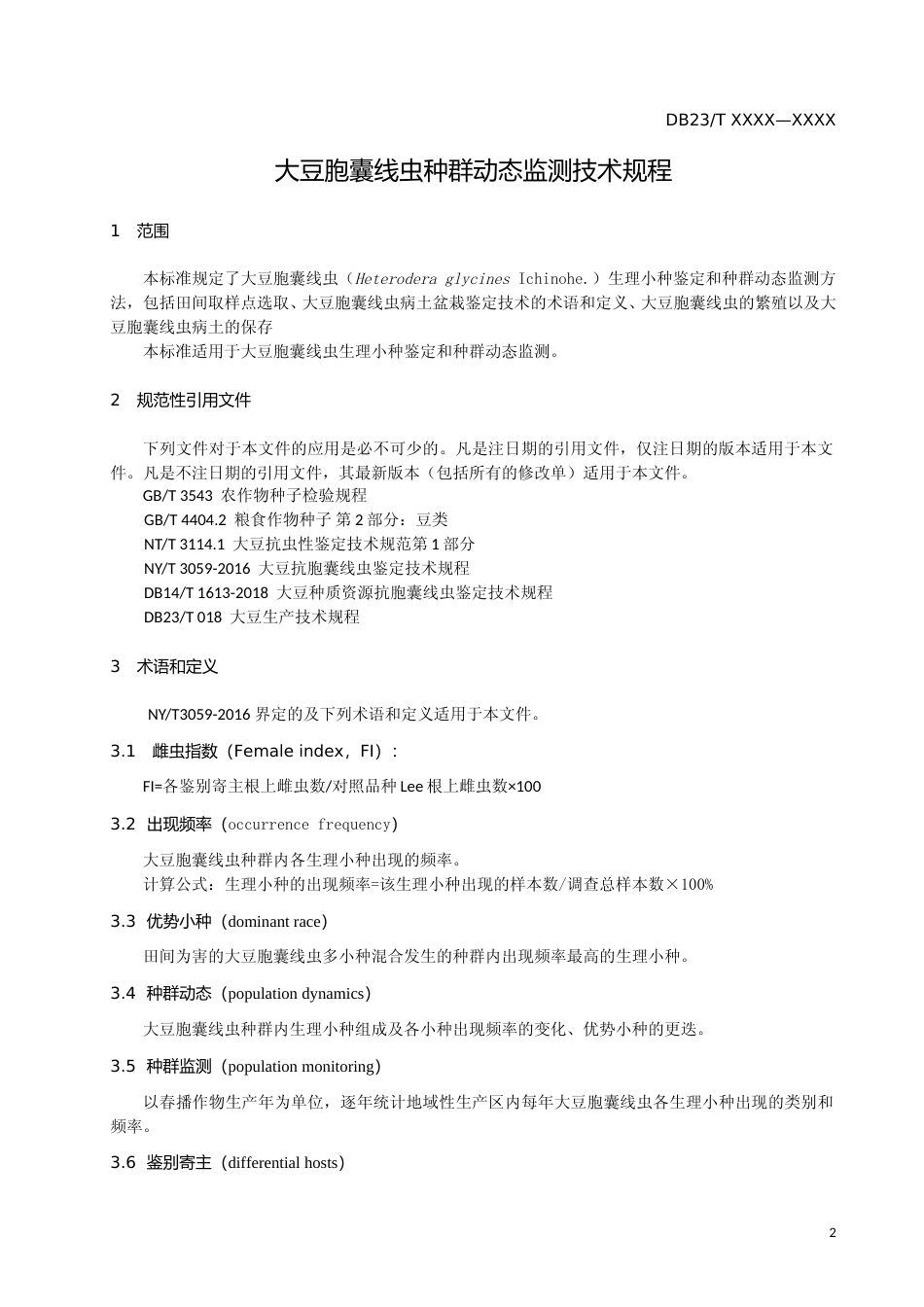 [地方标准] 大豆胞囊线虫种群动态监测技术规程_第3页