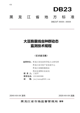 [地方标准] 大豆胞囊线虫种群动态监测技术规程