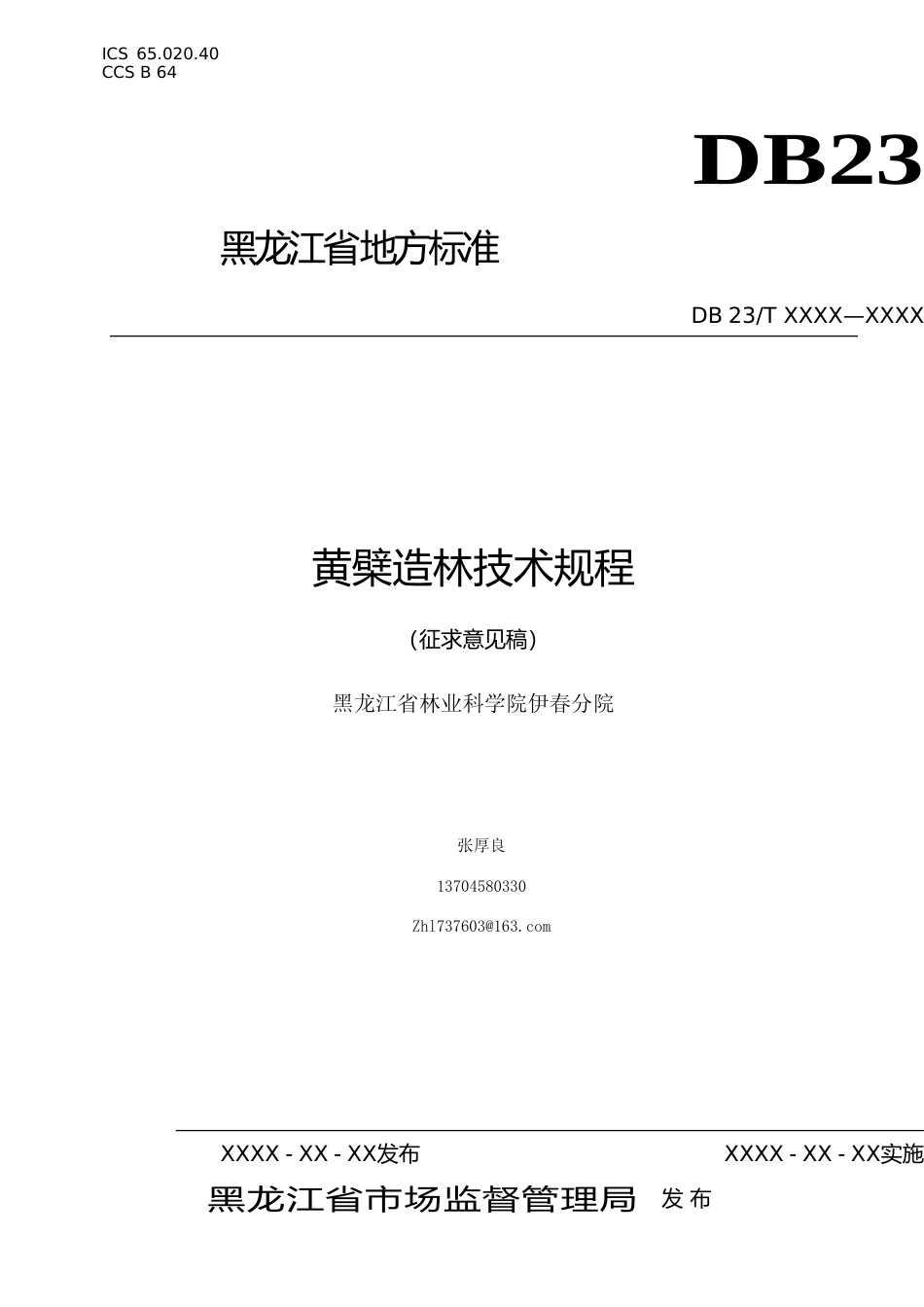 [地方标准] 黄檗造林技术规程_第1页