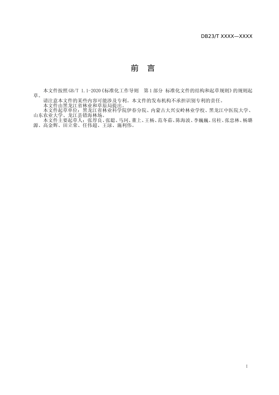 [地方标准] 黄檗造林技术规程_第2页