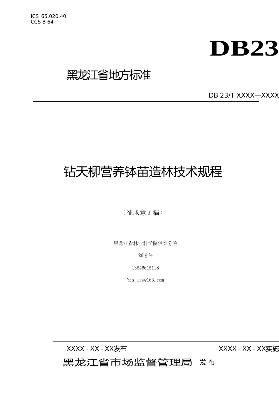 [地方标准] 钻天柳营养钵苗造林技术规程_第1页