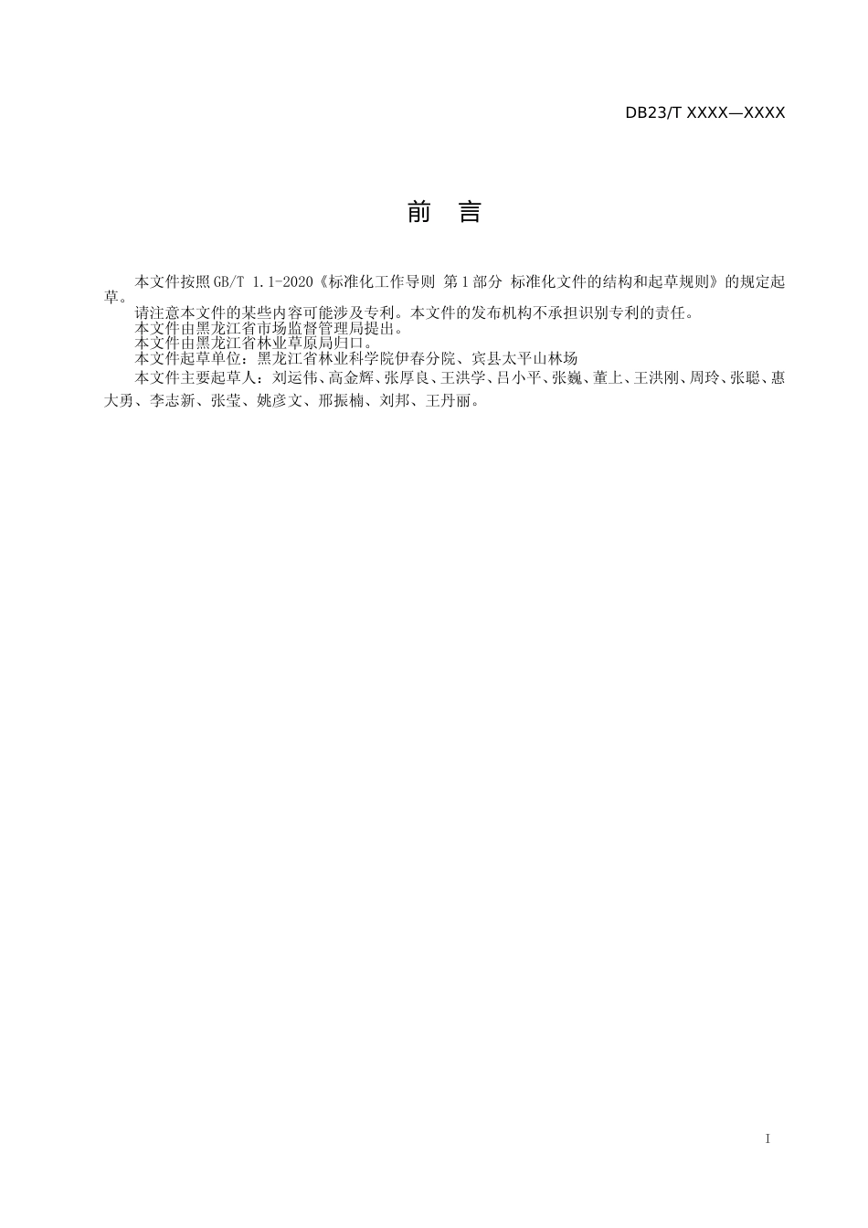 [地方标准] 钻天柳营养钵苗造林技术规程_第2页