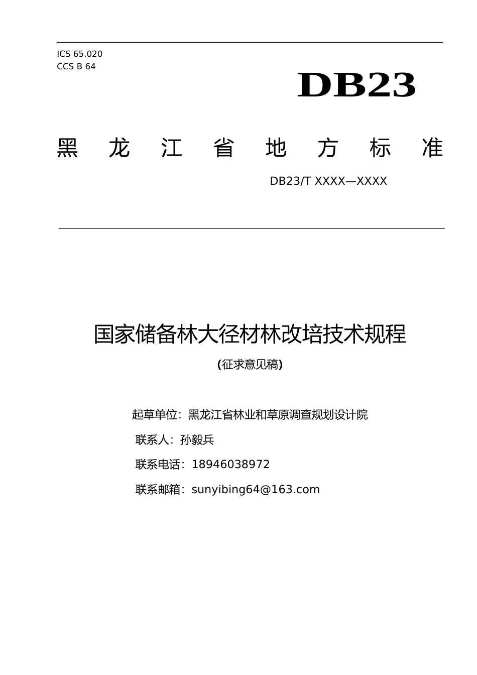 [地方标准] 国家储备林大径材林改培技术规程_第1页