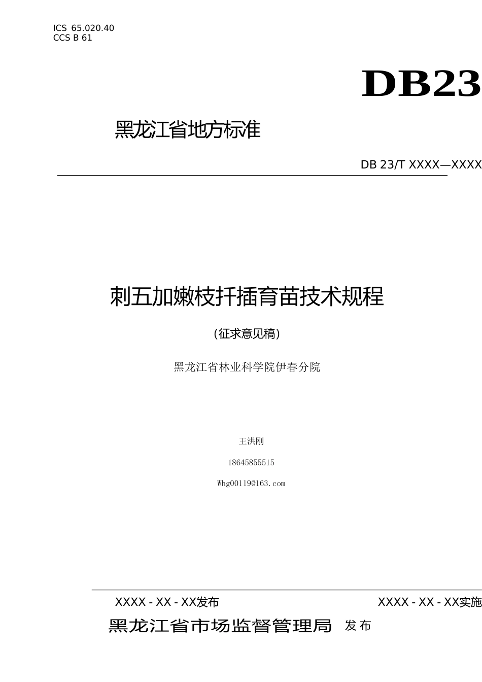 [地方标准] 刺五加嫩枝扦插育苗技术规程_第1页