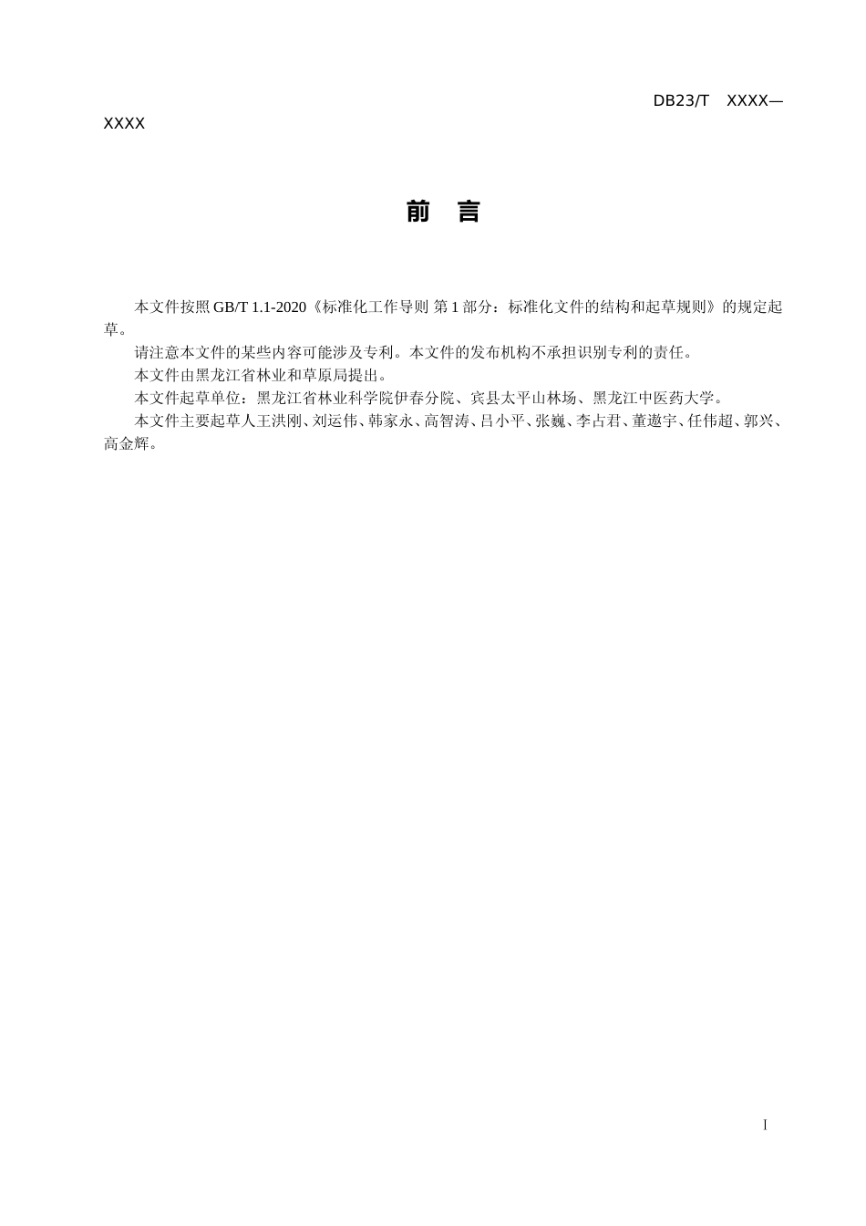 [地方标准] 刺五加嫩枝扦插育苗技术规程_第2页