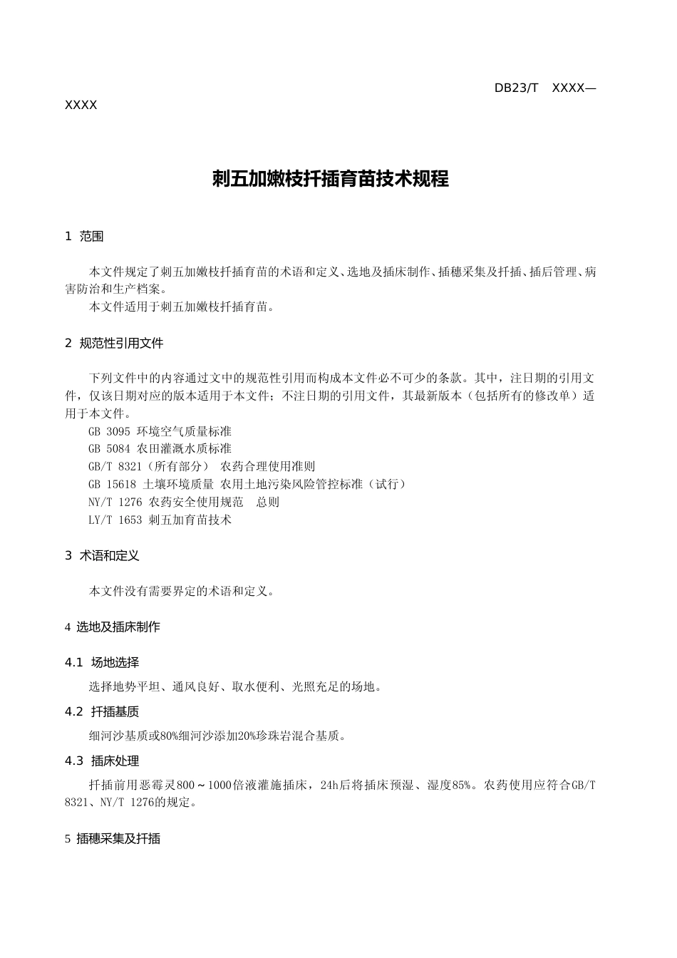 [地方标准] 刺五加嫩枝扦插育苗技术规程_第3页