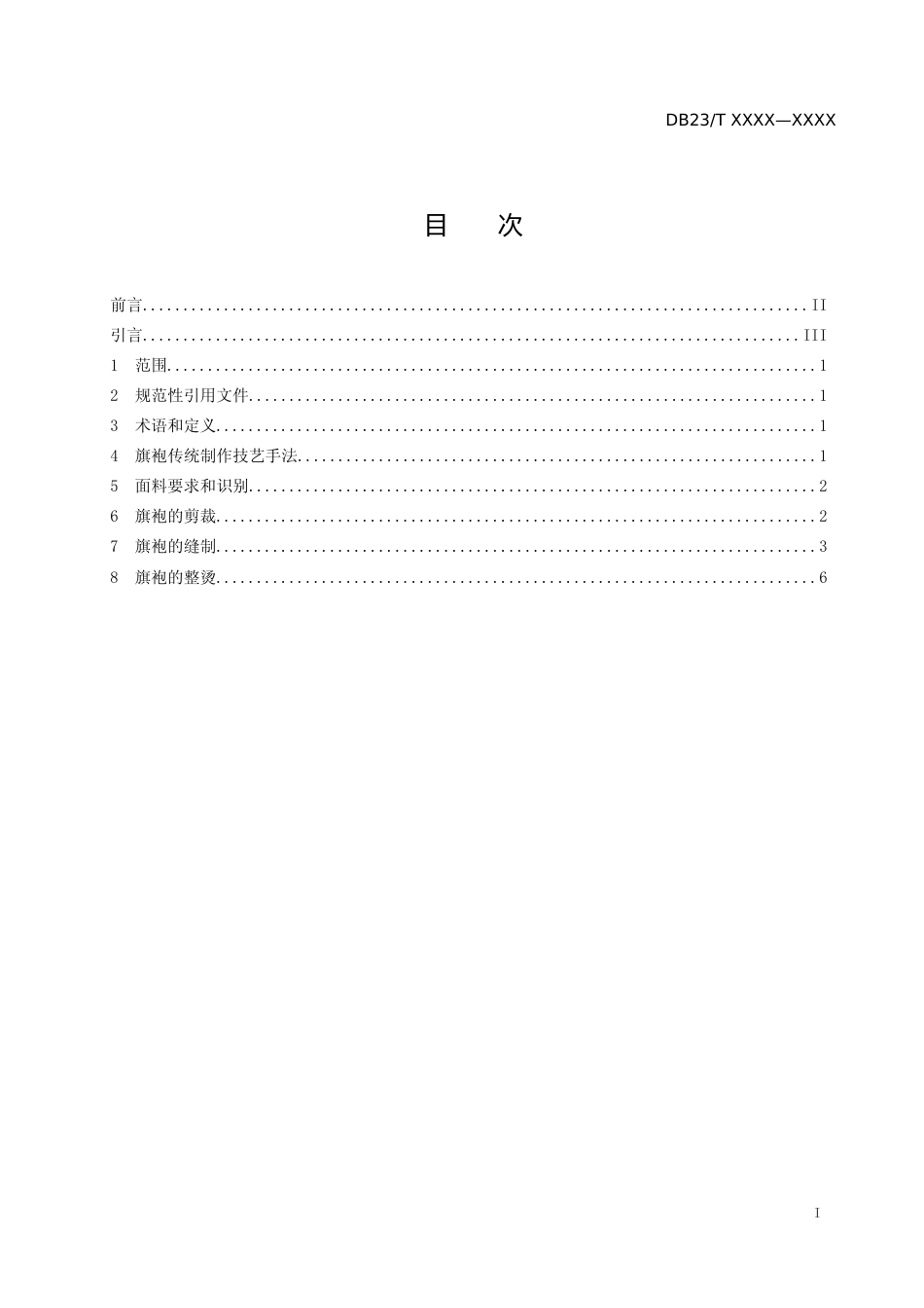 [地方标准] 黑龙江省非物质文化遗产满族旗袍制作技艺_第2页