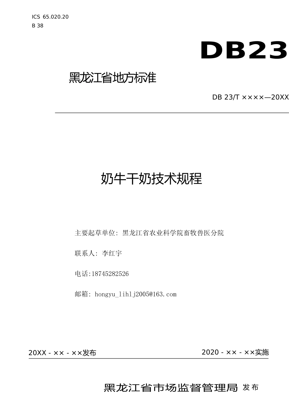 [地方标准] 奶牛干奶技术规程_第1页