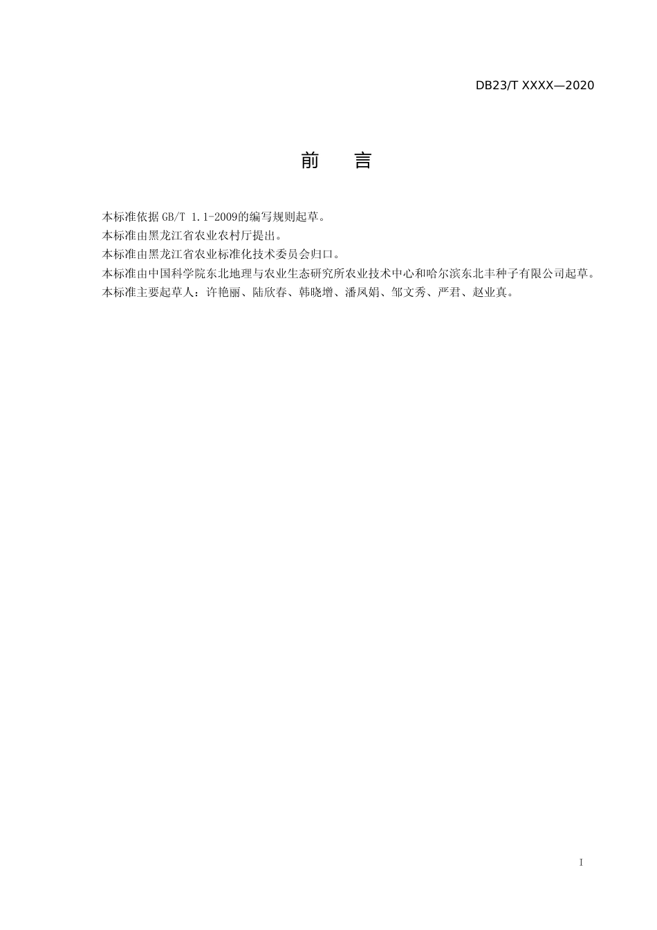 [地方标准] 大豆轮作珍珠粟生产技术规程_第2页