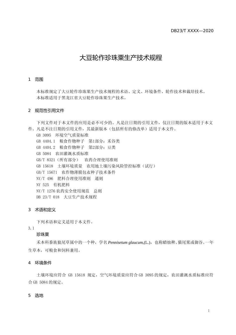 [地方标准] 大豆轮作珍珠粟生产技术规程_第3页
