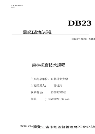 [地方标准] 森林抚育技术规程