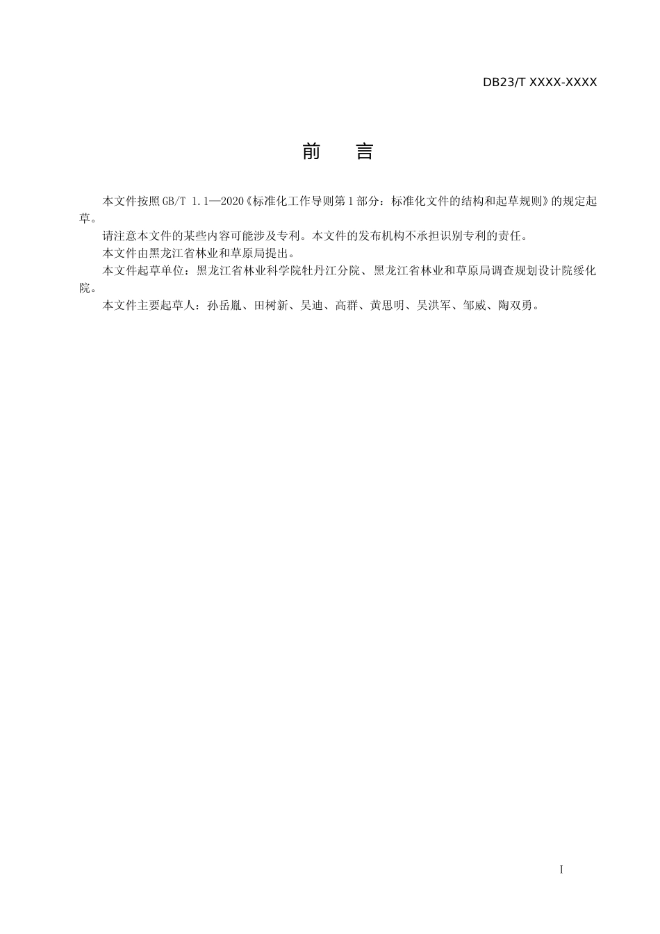 [地方标准] 沙松纸浆用材林培育技术规程_第2页