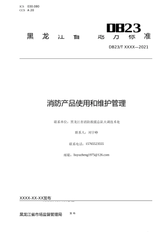 [地方标准] 消防产品使用和维护管理