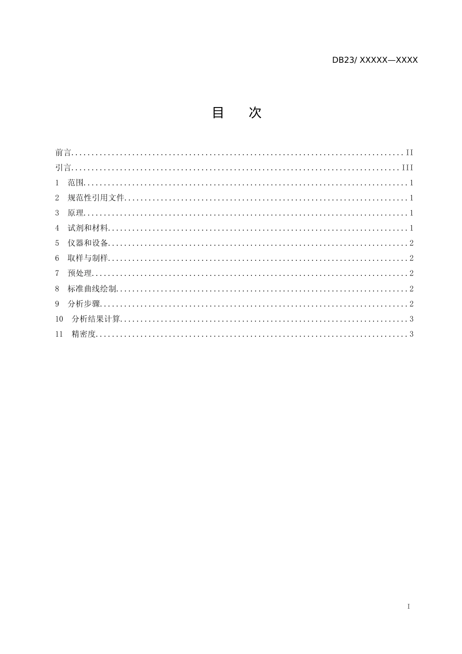[地方标准] 鳞片石墨及制品中微量钙含量的测定钙-偶氮胂Ⅲ分光光度法_第2页