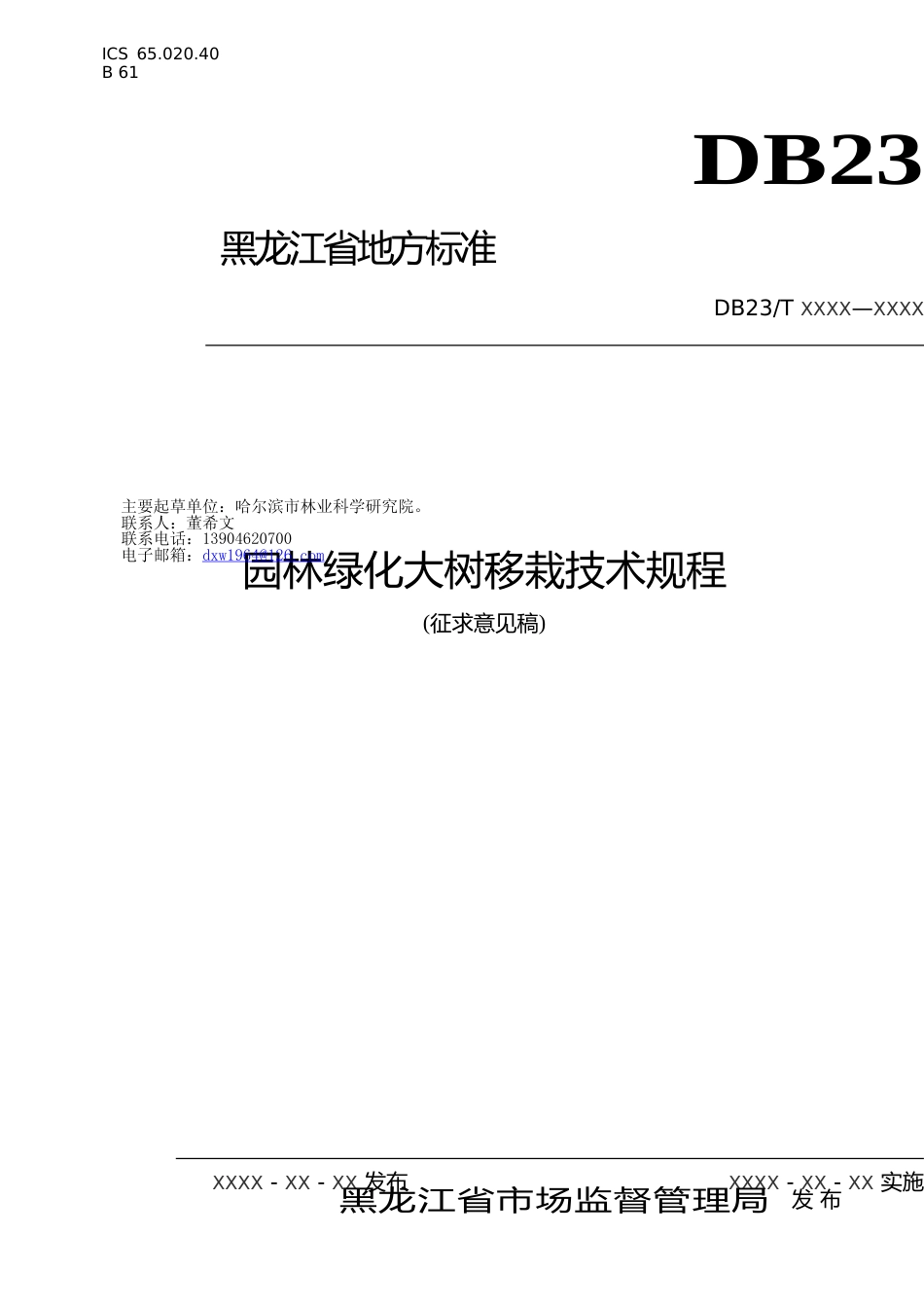 [地方标准] 园林绿化大树移栽技术规程_第1页