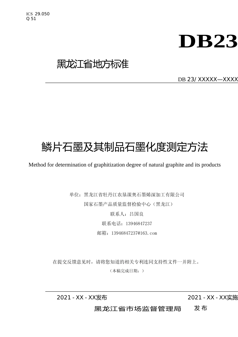 [地方标准] 鳞片石墨及其制品石墨化度测定方法_第1页