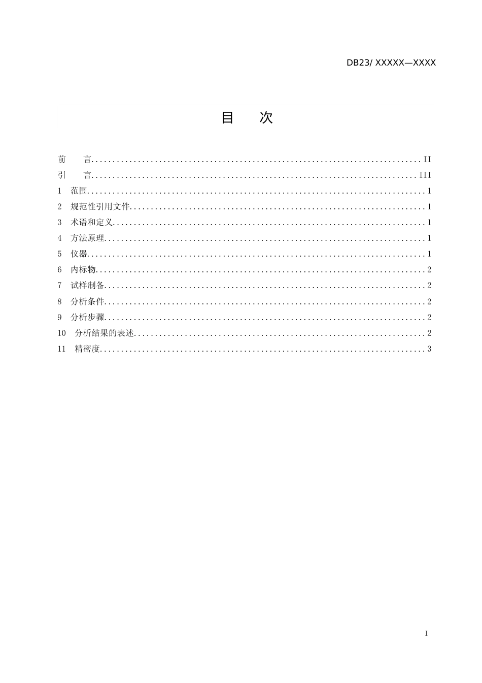 [地方标准] 鳞片石墨及其制品石墨化度测定方法_第2页