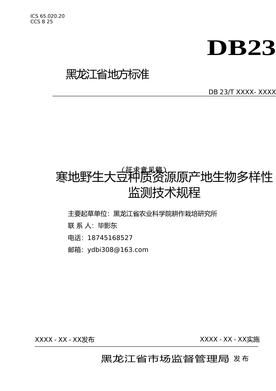 [地方标准] 寒地野生大豆种质资源原产地生物多样性监测技术规程_第1页