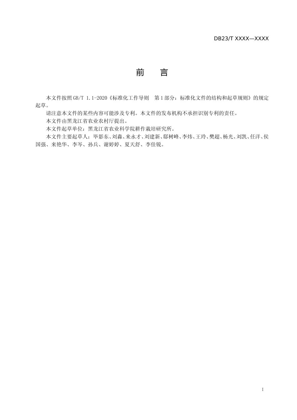 [地方标准] 寒地野生大豆种质资源原产地生物多样性监测技术规程_第2页