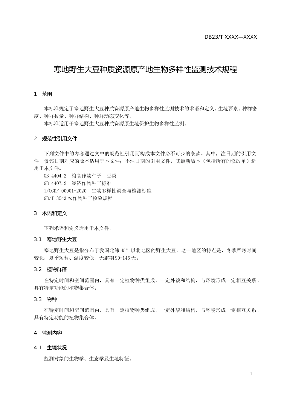 [地方标准] 寒地野生大豆种质资源原产地生物多样性监测技术规程_第3页