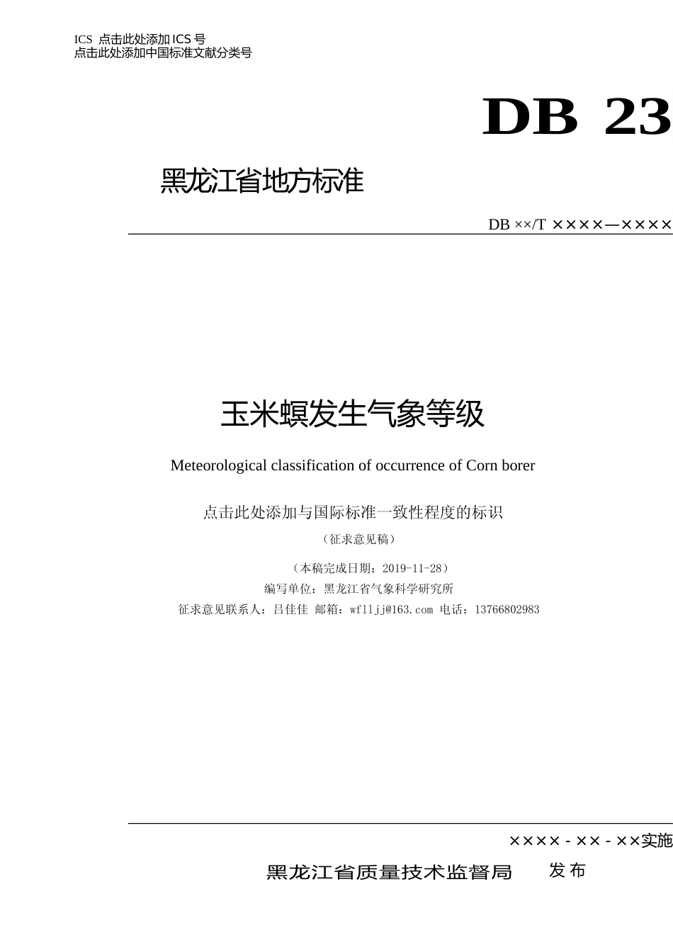 [地方标准] 玉米螟发生气象等级_第1页