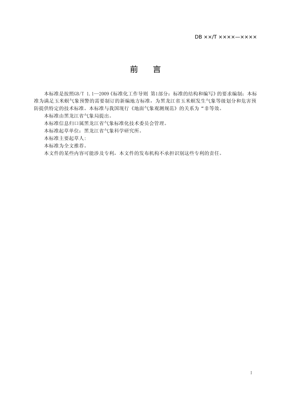[地方标准] 玉米螟发生气象等级_第2页