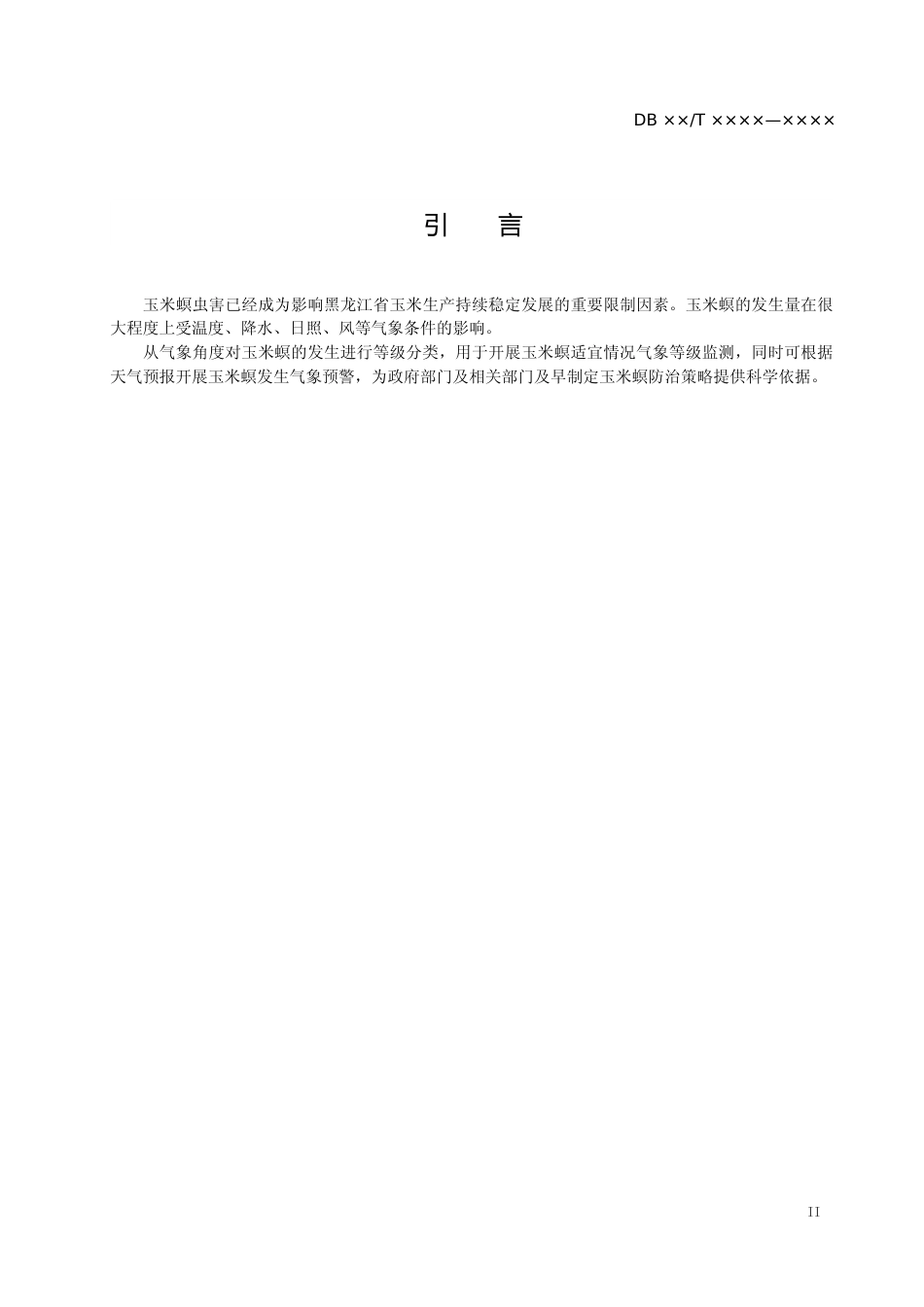 [地方标准] 玉米螟发生气象等级_第3页