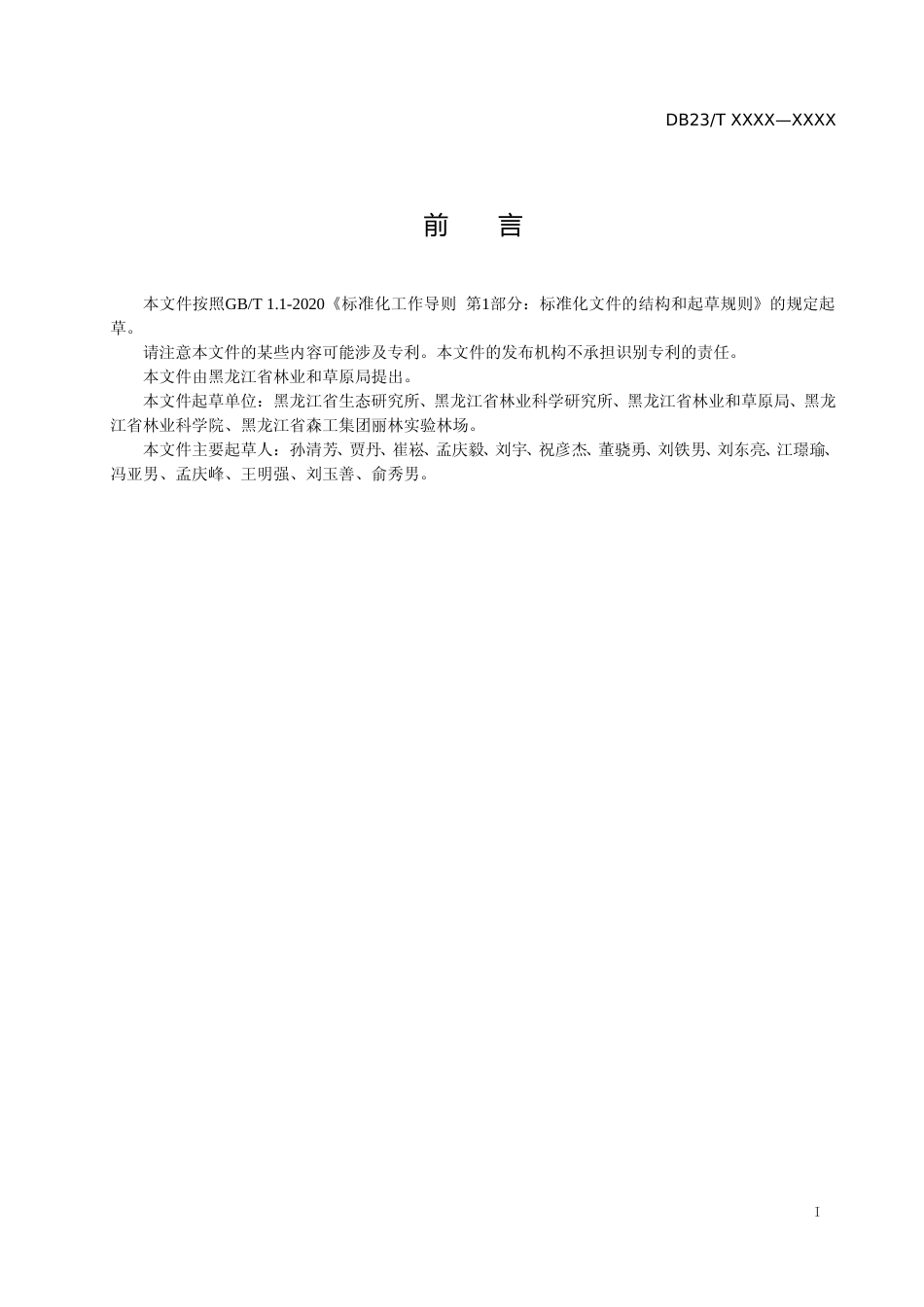 [地方标准] 人工林增汇技术指南_第2页