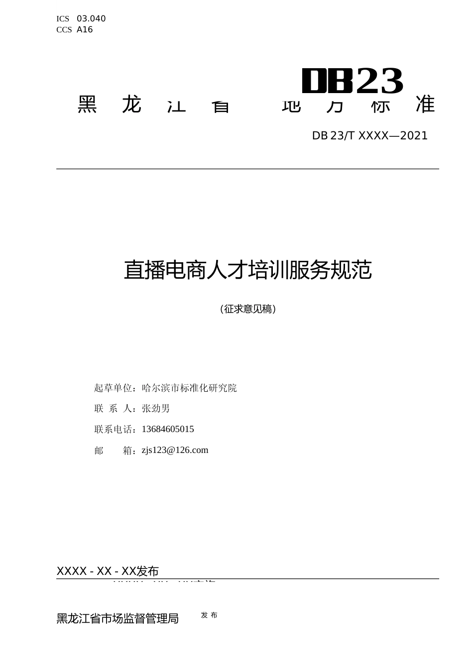 [地方标准] 直播电商人才培训服务规范_第1页