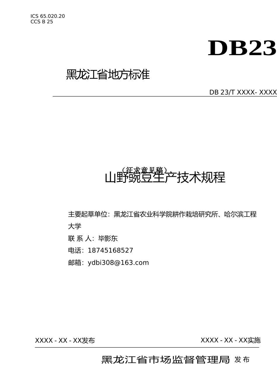 [地方标准] 早熟菜用大豆复种油菜绿肥还田技术规程_第1页