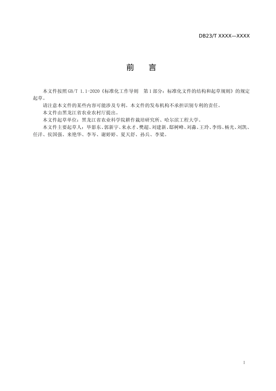 [地方标准] 早熟菜用大豆复种油菜绿肥还田技术规程_第2页