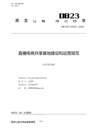 [地方标准] 直播电商共享基地建设和运营规范
