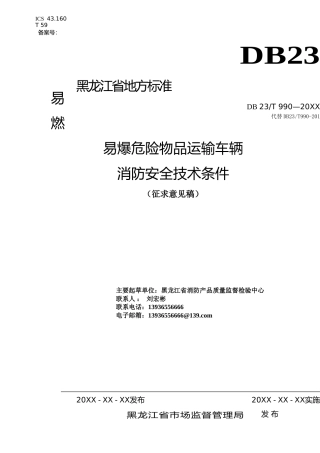 [地方标准] 易燃易爆危险物品运输车辆消防安全技术条件