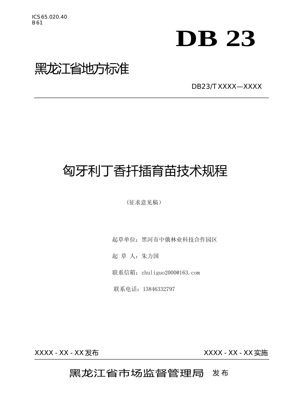 [地方标准] 匈牙利丁香扦插育苗技术规程_第1页