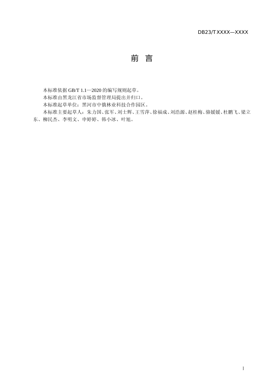 [地方标准] 匈牙利丁香扦插育苗技术规程_第2页