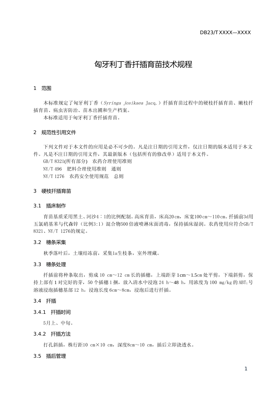 [地方标准] 匈牙利丁香扦插育苗技术规程_第3页