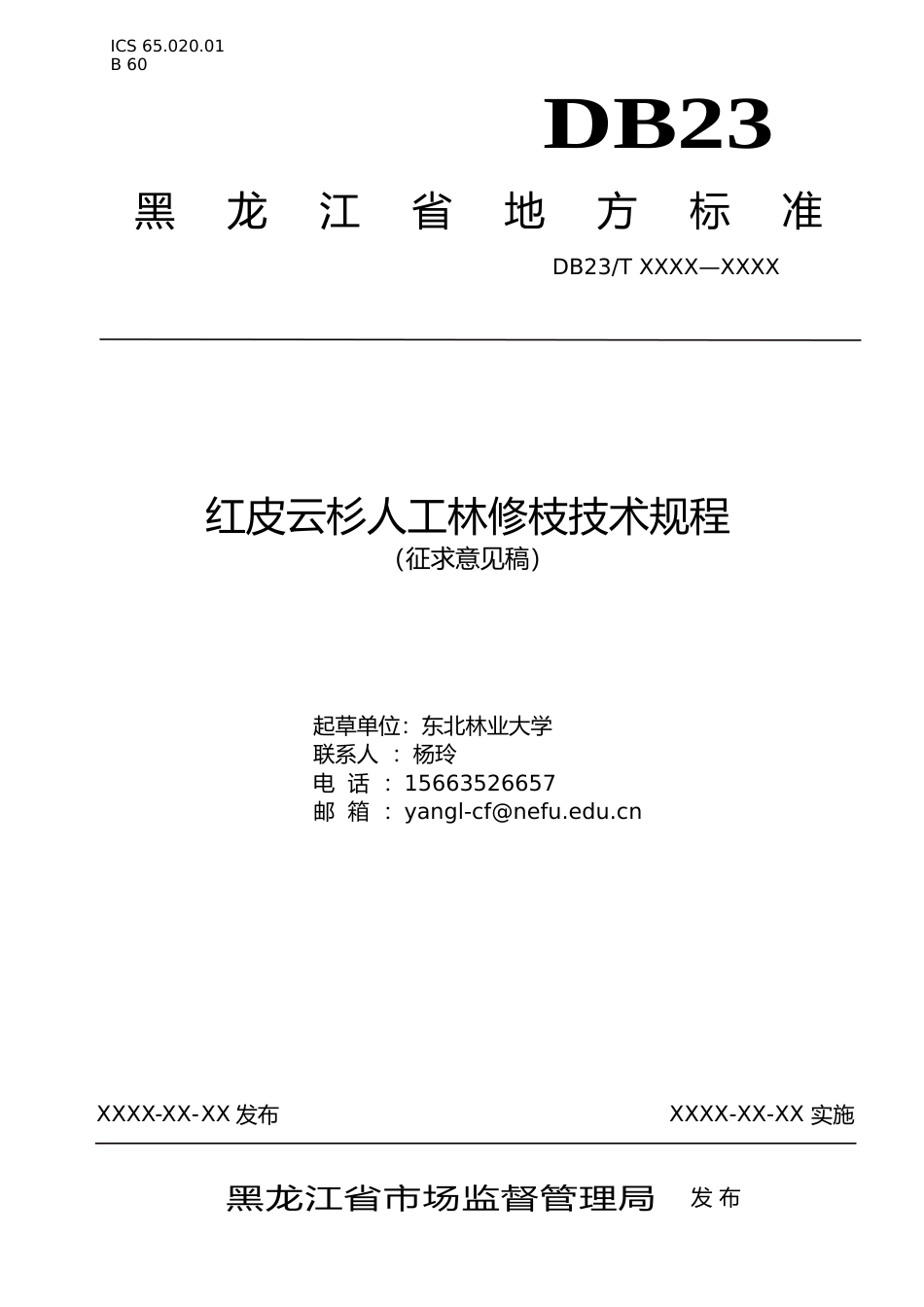 [地方标准] 红皮云杉人工林修枝技术规程_第1页