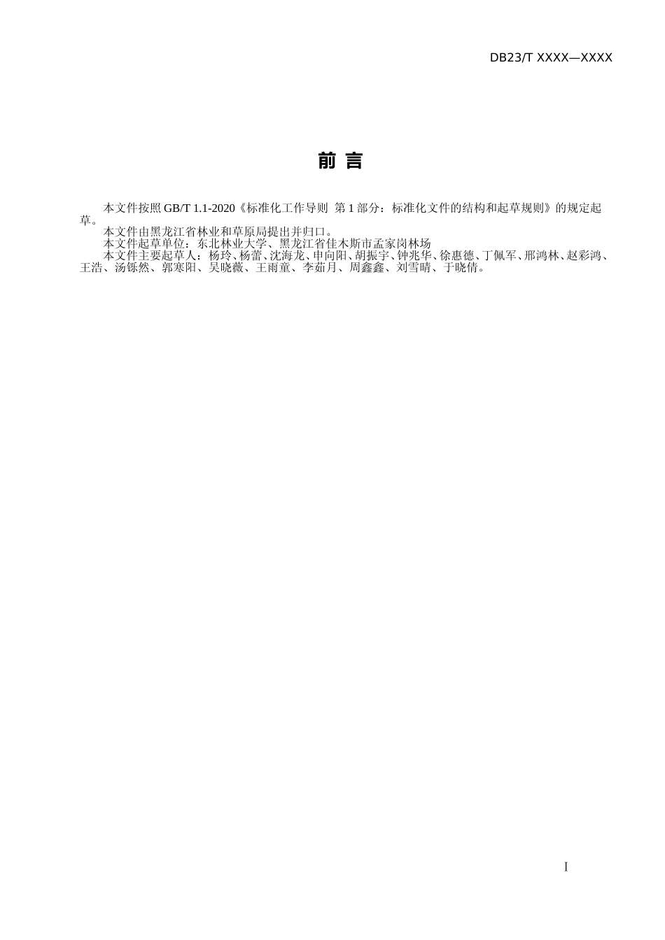 [地方标准] 红皮云杉人工林修枝技术规程_第2页