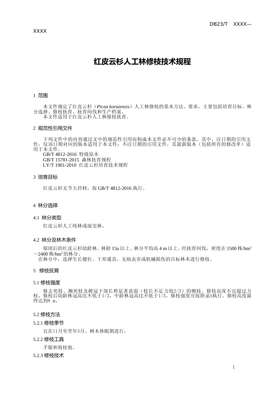 [地方标准] 红皮云杉人工林修枝技术规程_第3页