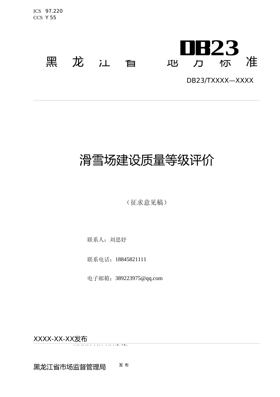 [地方标准] 滑雪场建设质量等级评价_第1页