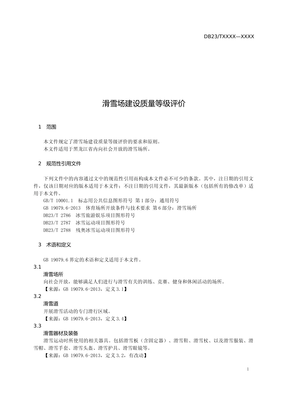 [地方标准] 滑雪场建设质量等级评价_第3页