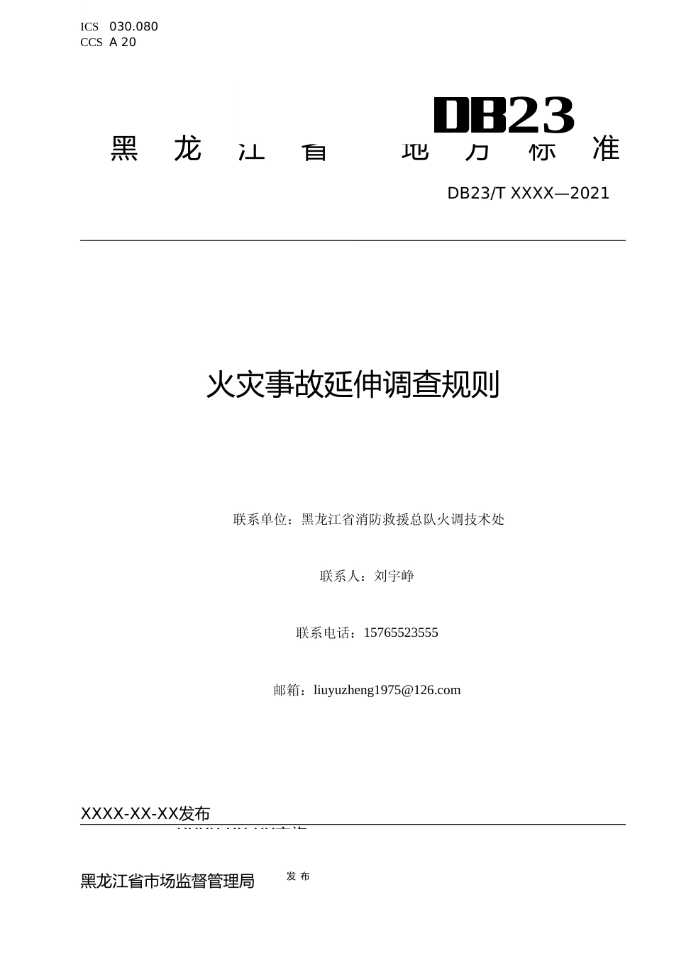 [地方标准] 火灾延伸调查规则_第1页