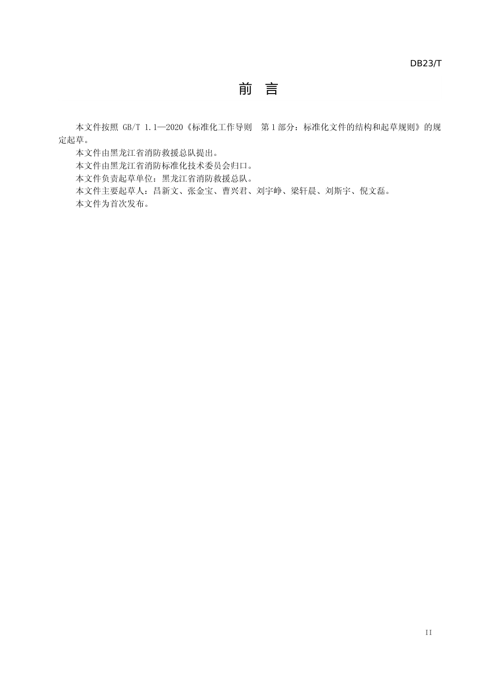 [地方标准] 火灾延伸调查规则_第3页